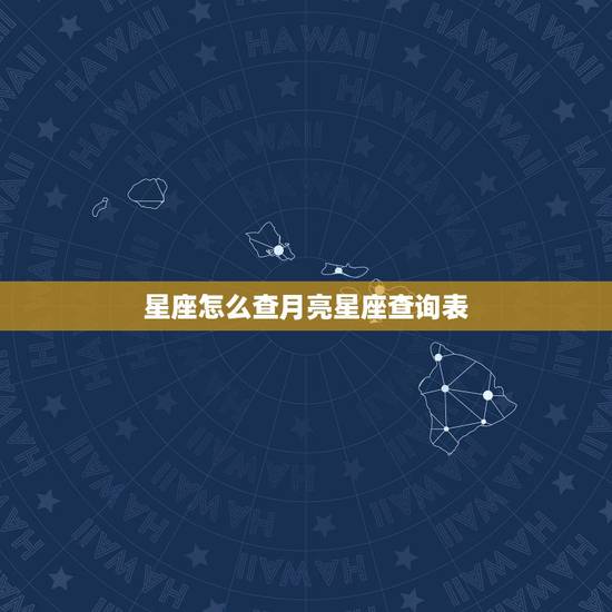 星座怎么查月亮星座查询表，怎么查太阳星座和月亮星座？