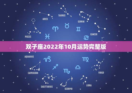 双子座2022年10月运势完整版,苏珊米勒2022 年9月巨蟹座运势完整版 双子座2022年10月运势完整版,苏珊米勒2022 年9月巨蟹座运势完整版