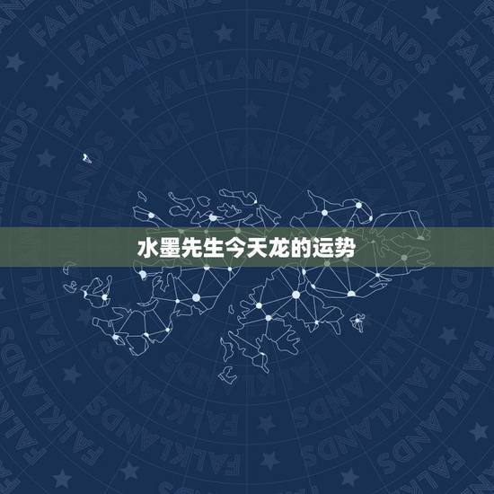 水墨先生今天龙的运势,属龙人今日运势水墨先先 水墨先生今天龙的运势,属龙人今日运势水墨先先