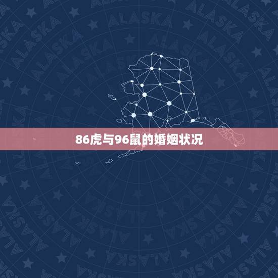 86虎与96鼠的婚姻状况，我女朋友是1996年的属鼠我是1986年属虎
