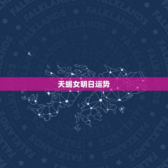 天蝎女明日运势,天蝎座女生今日的爱情运势和明日的爱情运势 天蝎女明日运势,天蝎座女生今日的爱情运势和明日的爱情运势