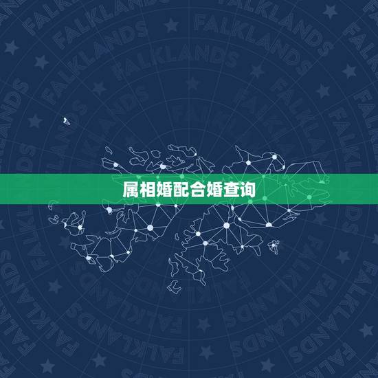 属相婚配合婚查询,怎样用八字合婚? 属相婚配合婚查询,怎样用八字合婚?