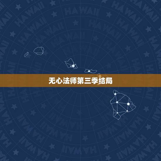 无心法师第三季结局，无心法师3结局小说结局