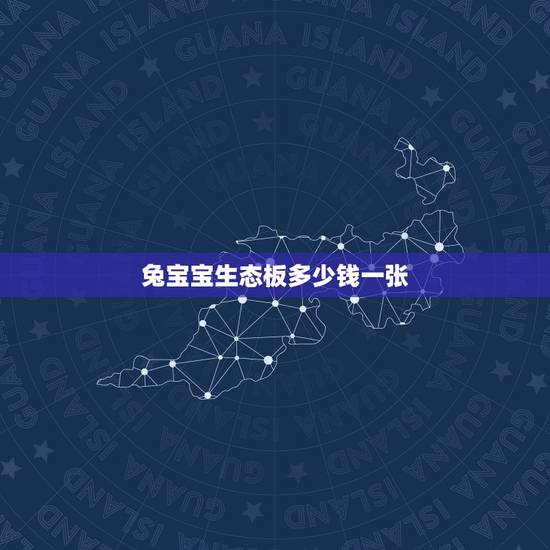 兔宝宝生态板多少钱一张,一张兔宝宝生态板材可以切三张40cm的长条吗? 兔宝宝生态板多少钱一张,一张兔宝宝生态板材可以切三张40cm的长条吗?