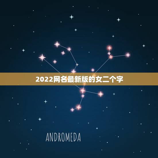 2022网名最新版的女二个字 独一无二的霸气女网名