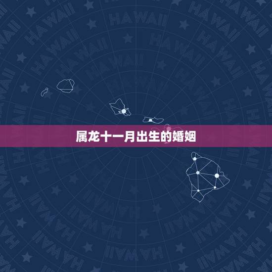 属龙十一月出生的婚姻，1988男龙和1980女猴相配吗