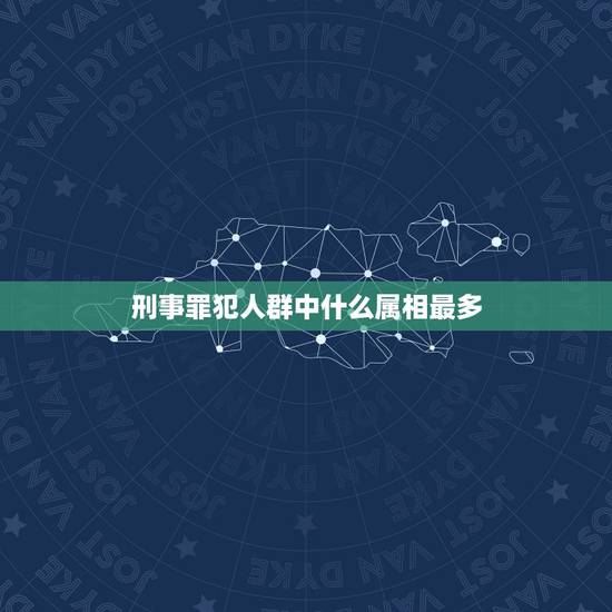 刑事罪犯人群中什么属相最多,朋友犯了诈骗罪,现在刑事拘留,严重吗?(属 刑事罪犯人群中什么属相最多,朋友犯了诈骗罪,现在刑事拘留,严重吗?(属