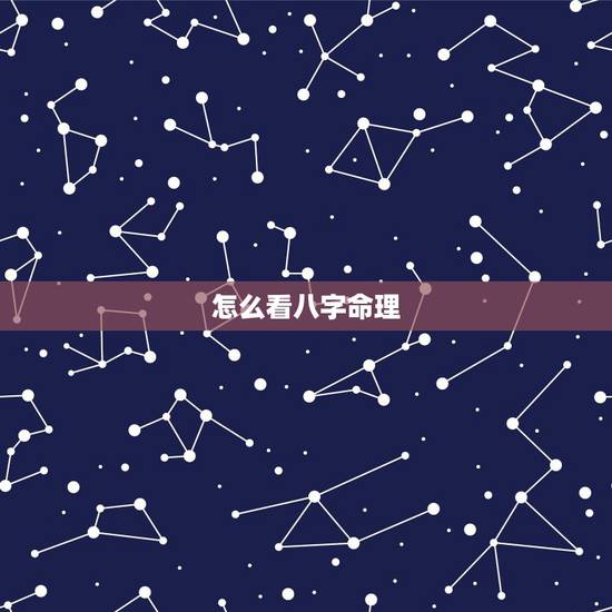 怎么看八字命理，怎么看八字？