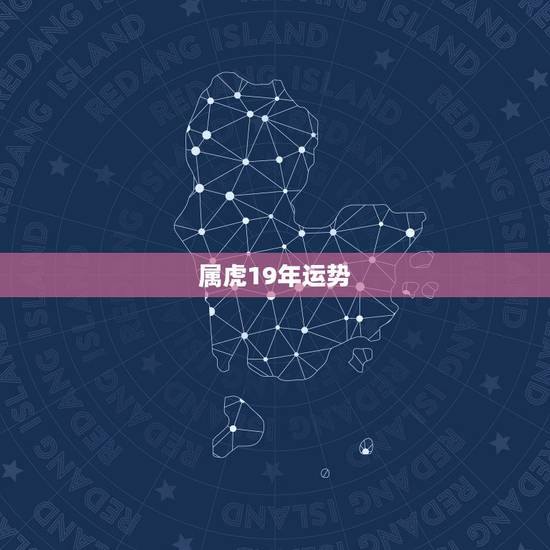 属虎19年运势,1986年属虎2019年运势 属虎19年运势,1986年属虎2019年运势