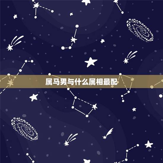 属马男与什么属相最配,属马男和什么属相男最配 属马男与什么属相最配,属马男和什么属相男最配