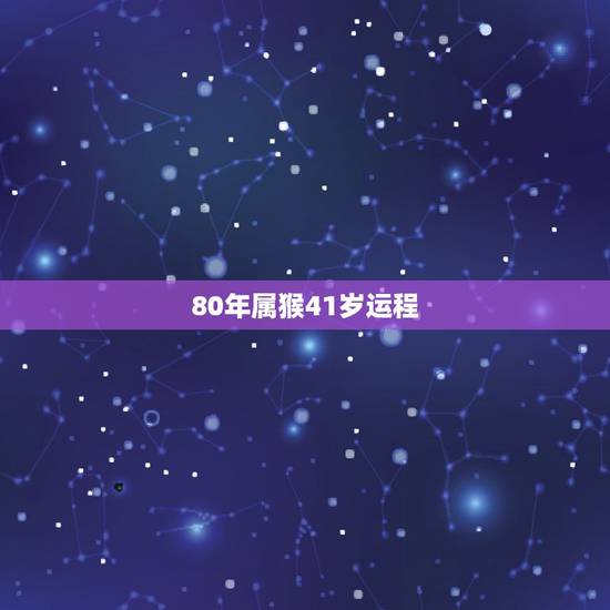 80年属猴41岁运程，1980属猴的40岁以后运气
