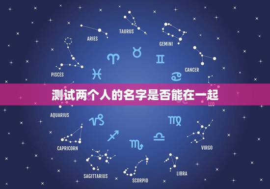 测试两个人的名字是否能在一起,有什么缘分测试和姓名配对测两人之间的缘分 测试两个人的名字是否能在一起,有什么缘分测试和姓名配对测两人之间的缘分