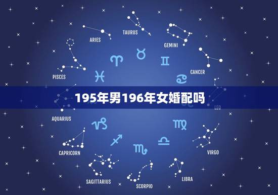 195年男196年女婚配吗，女1995年婚配1994年男好不好