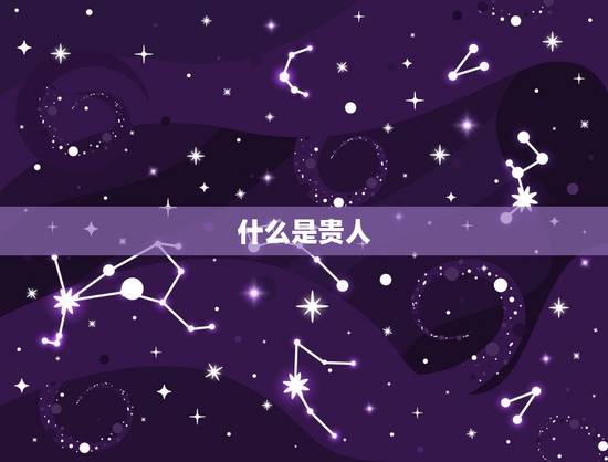 什么是贵人 什么是贵人