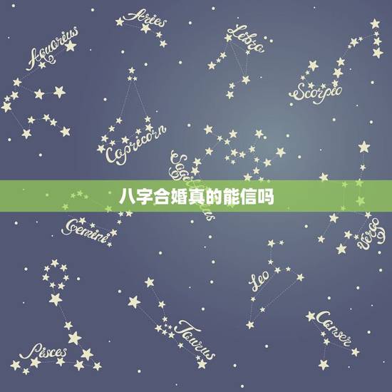 八字合婚真的能信吗，八字合婚 上可信吗