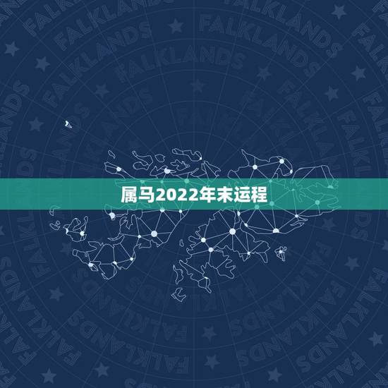 属马2022年末运程,属龙2022 年运势及运程每月运程 属马2022年末运程,属龙2022 年运势及运程每月运程
