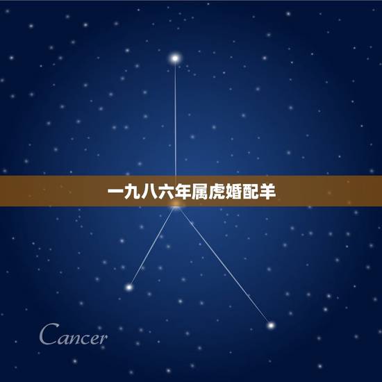 一九八六年属虎婚配羊，1986年属虎的和1967年属羊婚配怎样
