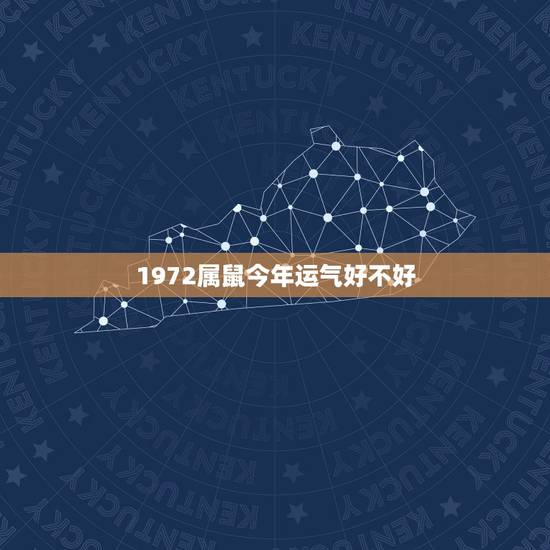 1972属鼠今年运气好不好,72属鼠49岁大运2022 每月运势 1972属鼠今年运气好不好,72属鼠49岁大运2022 每月运势