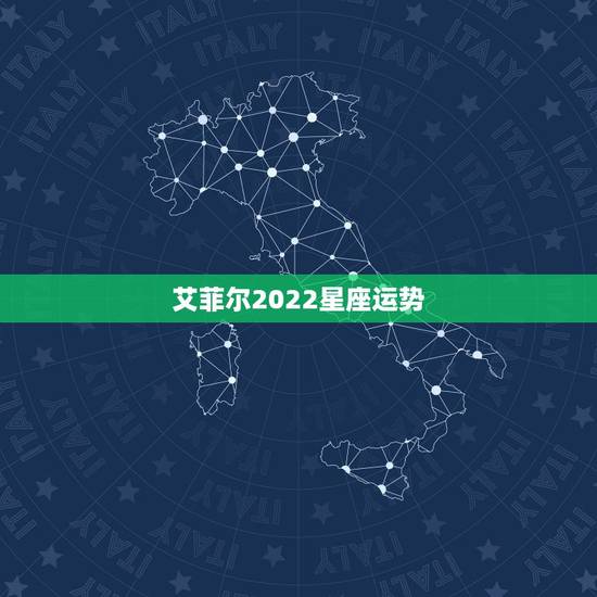 艾菲尔2022星座运势,2022年哪个星座运势更好 艾菲尔2022星座运势,2022年哪个星座运势更好