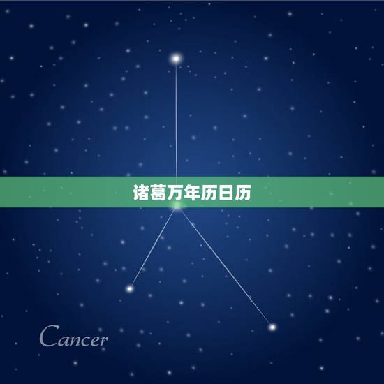 诸葛万年历日历，小牛互娱的诸葛万年历好用吗？