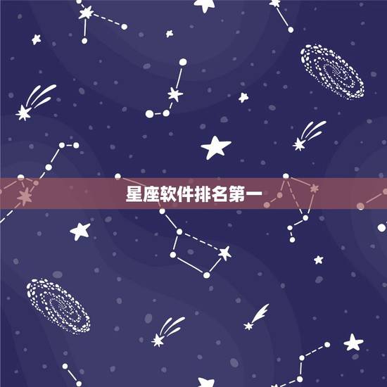 星座软件排名第一,哪种星座软件最好用,星座运势软件,星座软件哪个准确 星座软件排名第一,哪种星座软件最好用,星座运势软件,星座软件哪个准确
