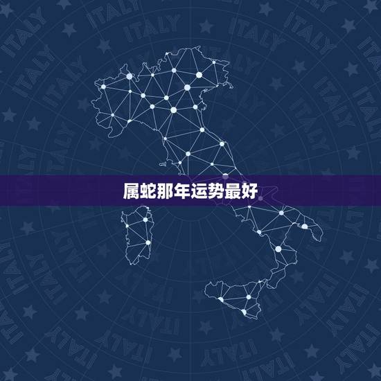 属蛇那年运势最好,1965属蛇人2015年哪个月财运好 属蛇那年运势最好,1965属蛇人2015年哪个月财运好