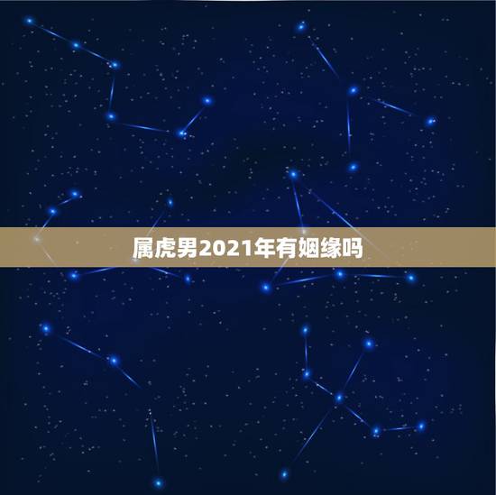 属虎男2021年有姻缘吗，男属虎的和女属虎的适合结婚吗