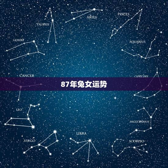 87年兔女运势，1987年兔子的运势