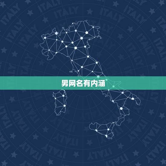男网名有内涵，有深度，有内涵的QQ男网名