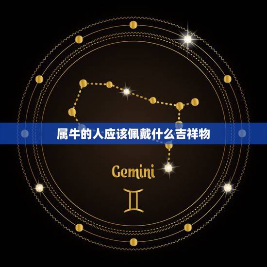 属牛的人应该佩戴什么吉祥物，属牛的人佩戴什么更好