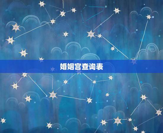 婚姻宫查询表，八字中的配偶宫在哪