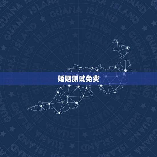 婚姻测试免费,姓名配对免费测姻缘 婚姻测试免费,姓名配对免费测姻缘