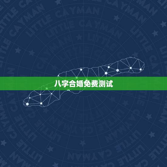 八字合婚免费测试，八字合婚免费测试五年婚姻状况