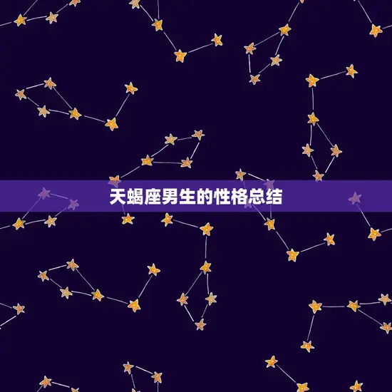 天蝎座男生的性格总结 天蝎座男生的性格总结