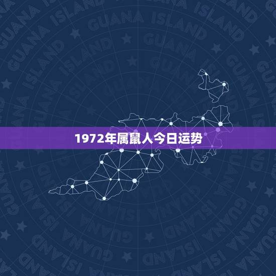 1972年属鼠人今日运势,72年属鼠女人晚年幸福吗 1972年属鼠人今日运势,72年属鼠女人晚年幸福吗