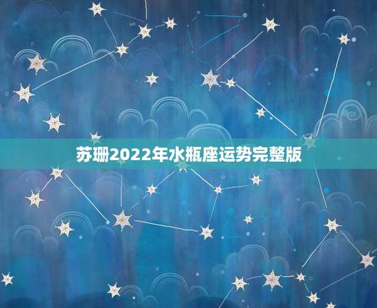 苏珊2022年水瓶座运势完整版，苏珊米勒2016年运势完整版水瓶座