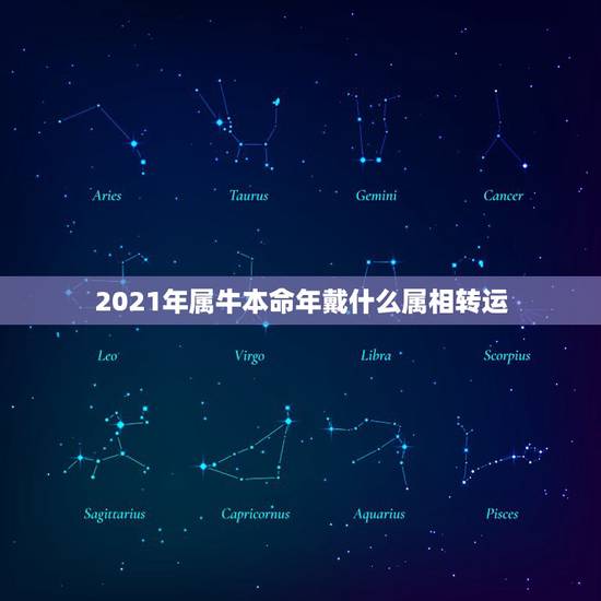 2021年属牛本命年戴什么属相转运，1985年属牛2021年本命年运气