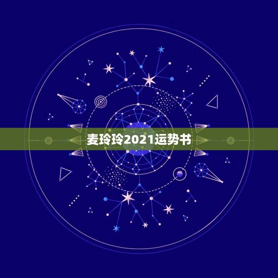 麦玲玲2021运势书,麦玲玲属龙人2021年运势及运程如何? 麦玲玲2021运势书,麦玲玲属龙人2021年运势及运程如何?