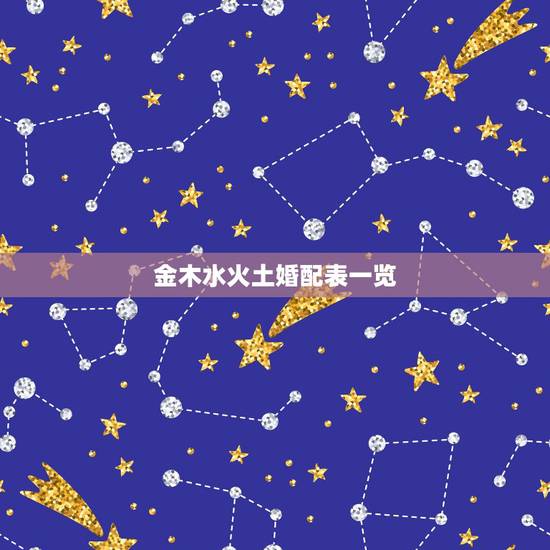 金木水火土婚配表一览，五行合婚表