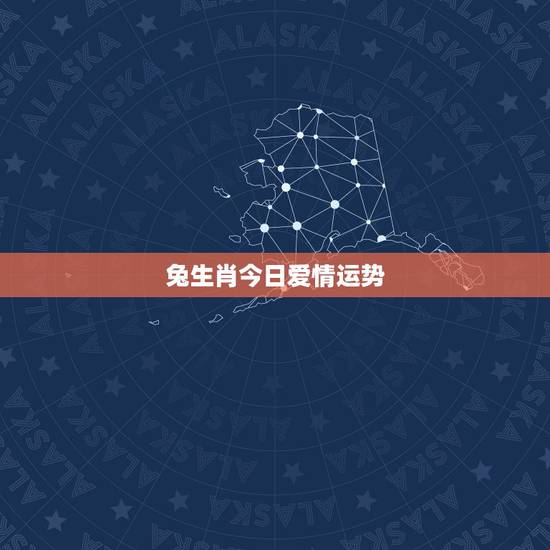 兔生肖今日爱情运势,生肖属兔今日运势丨属兔的人今日运程丨属兔今日财运丨 兔生肖今日爱情运势,生肖属兔今日运势丨属兔的人今日运程丨属兔今日财运丨