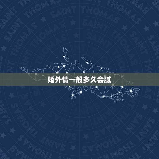 婚外情一般多久会腻,婚外的情人一般多久见一面,才能让这份感情保持长久? 婚外情一般多久会腻,婚外的情人一般多久见一面,才能让这份感情保持长久?