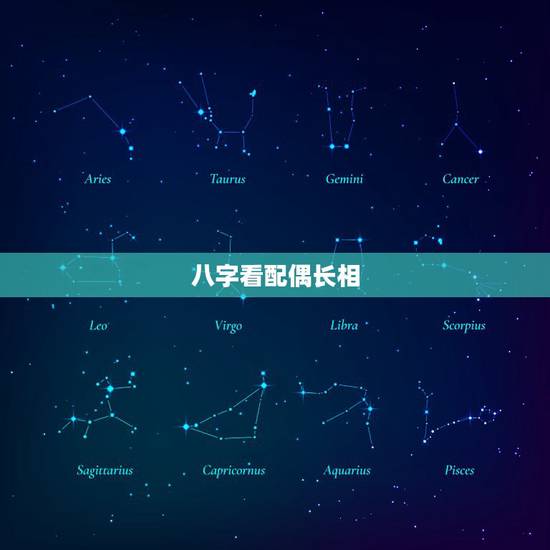 八字看配偶长相,对八字看配偶相貌的异议 八字看配偶长相,对八字看配偶相貌的异议