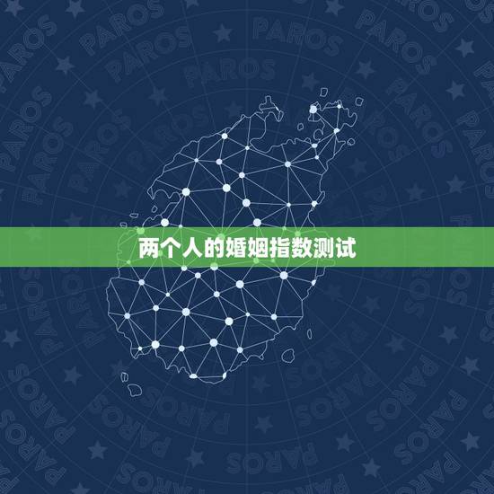 两个人的婚姻指数测试，测两人的婚姻指数