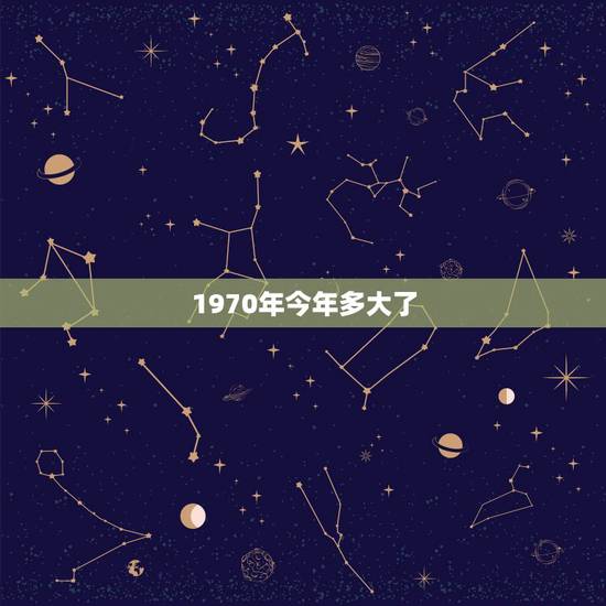 1970年今年多大了,今年属狗的运气如何?(70年出生的) 1970年今年多大了,今年属狗的运气如何?(70年出生的)
