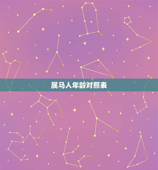 属马人年龄对照表,属马的年龄表格 属马人年龄对照表,属马的年龄表格