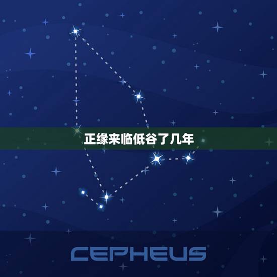 正缘来临低谷了几年,正缘来临前会有很多别的考验? 正缘来临低谷了几年,正缘来临前会有很多别的考验?