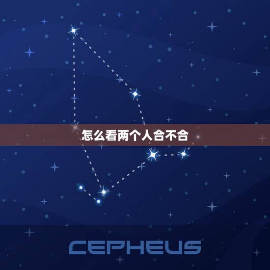 怎么看两个人合不合,测试2个人合不合适 怎么看两个人合不合,测试2个人合不合适