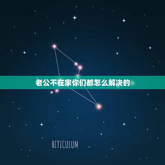 老公不在家你们都怎么解决的,我老公不在家,有一个男人老是缠着我,跟他讲 老公不在家你们都怎么解决的,我老公不在家,有一个男人老是缠着我,跟他讲
