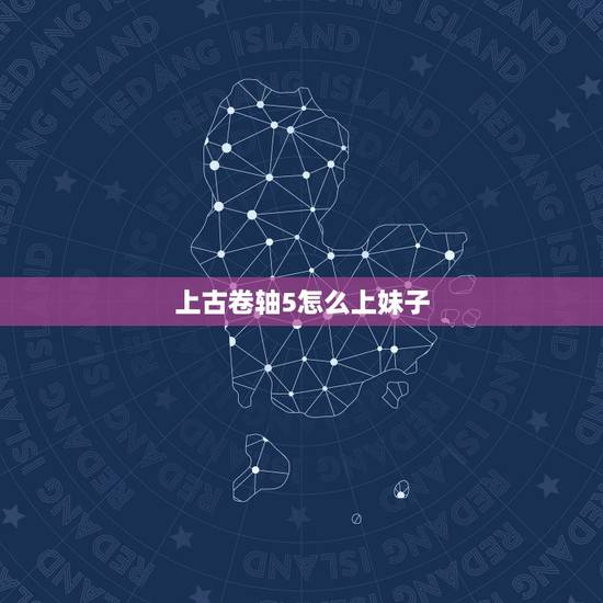 上古卷轴5怎么上妹子，上古卷轴5如何娶老婆