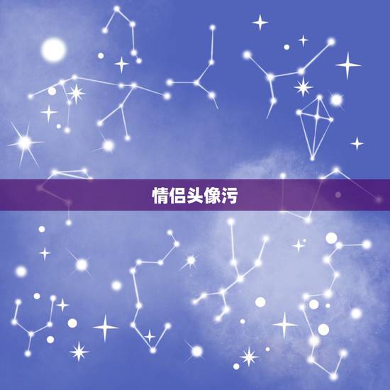 情侣头像污,求qq情侣头像,要黄一点,污一 情侣头像污,求qq情侣头像,要黄一点,污一